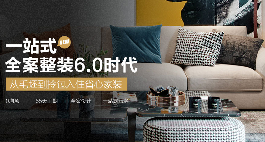 全案整装