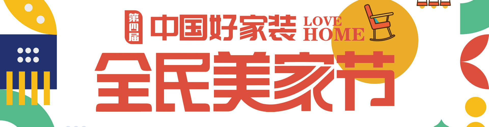 全民整装节