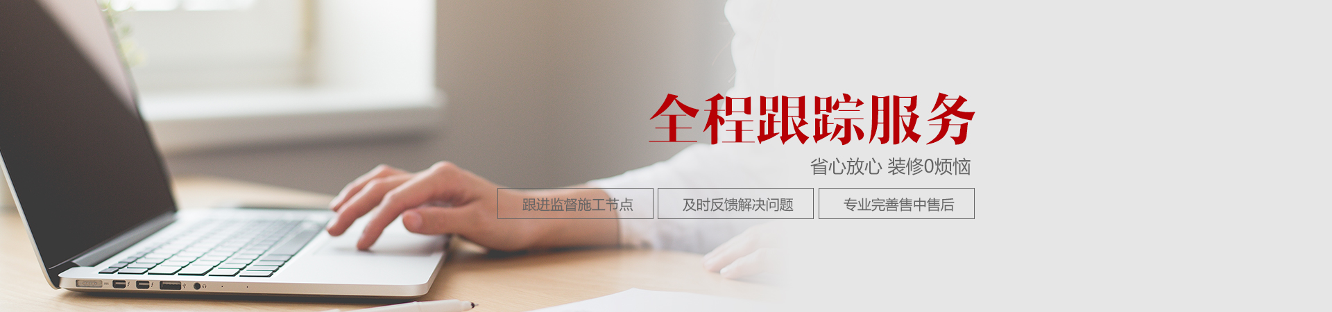 品质保障-全程跟踪服务.jpg